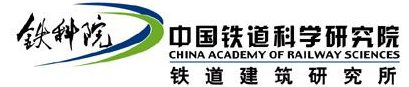 中国铁道科学研究所